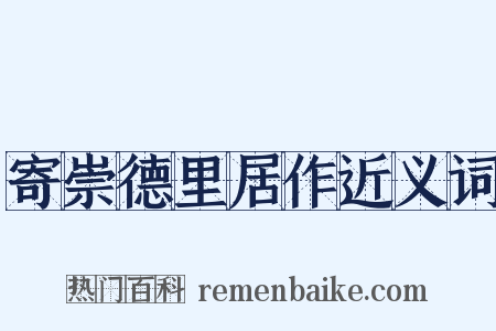 寄崇德里居作近义词是什么意思的图片